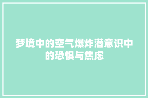 梦境中的空气爆炸潜意识中的恐惧与焦虑 旧房改造