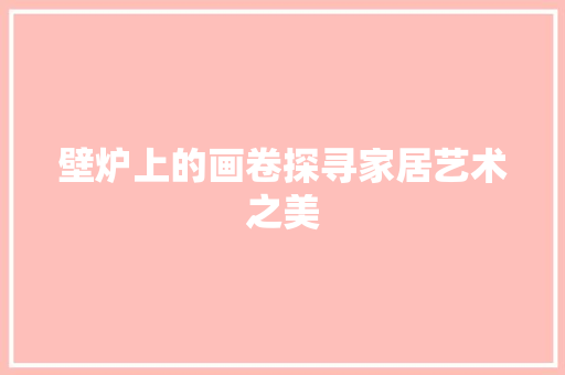 壁炉上的画卷探寻家居艺术之美 空调