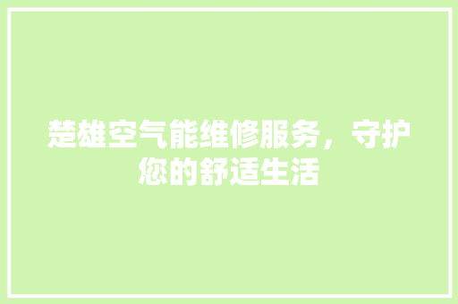 楚雄空气能维修服务，守护您的舒适生活 冰箱