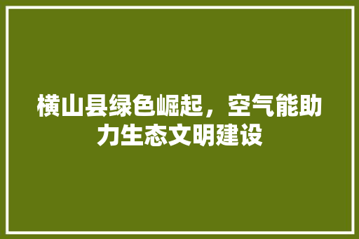 横山县绿色崛起，空气能助力生态文明建设 贴膜