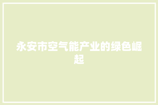 永安市空气能产业的绿色崛起 空调