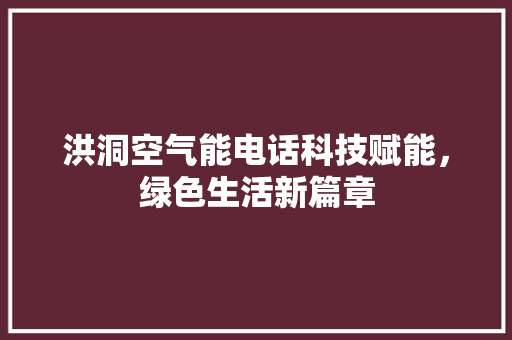 洪洞空气能电话科技赋能，绿色生活新篇章 灯具安装