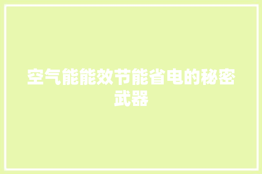 空气能能效节能省电的秘密武器 清洁保养