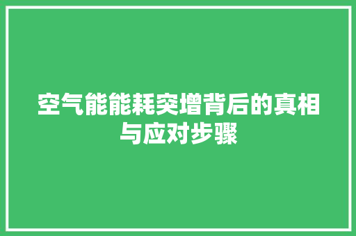 空气能能耗突增背后的真相与应对步骤 洁具维修