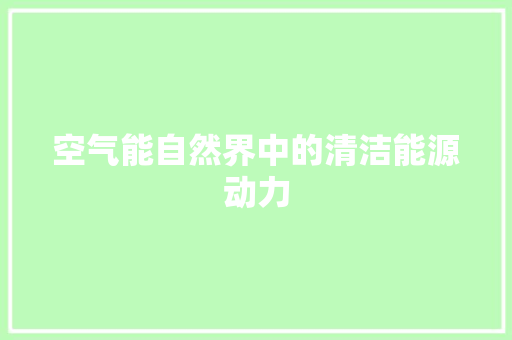 空气能自然界中的清洁能源动力 冰箱