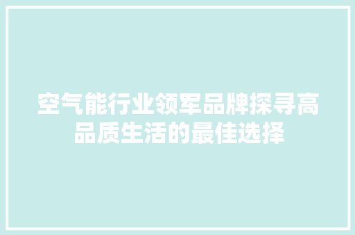 空气能行业领军品牌探寻高品质生活的最佳选择 冰箱