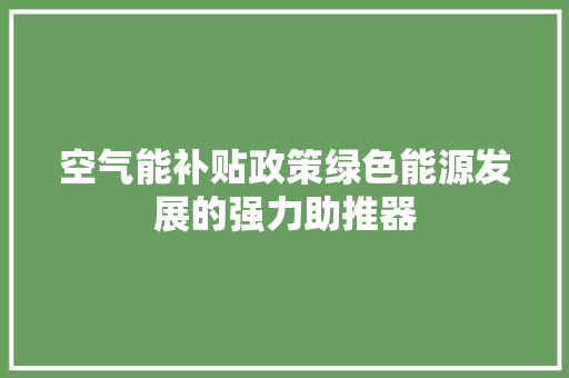 空气能补贴政策绿色能源发展的强力助推器 龙头管件