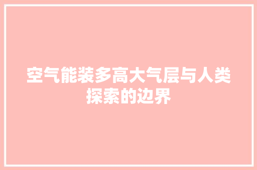 空气能装多高大气层与人类探索的边界 龙头管件