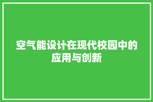 空气能设计在现代校园中的应用与创新 清洁保养