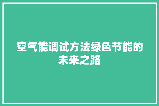 空气能调试方法绿色节能的未来之路 洁具维修