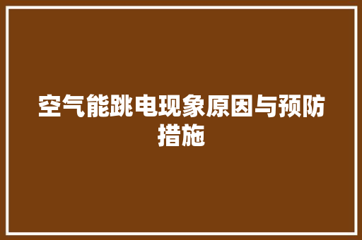 空气能跳电现象原因与预防措施 热水器