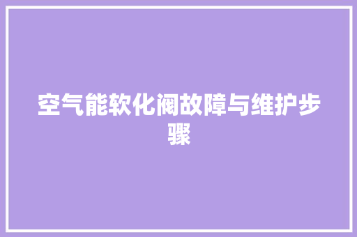 空气能软化阀故障与维护步骤 贴膜