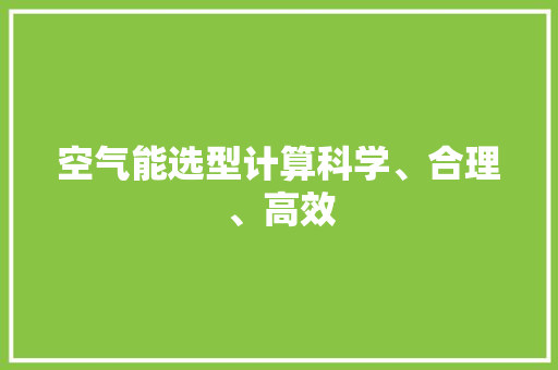 空气能选型计算科学、合理、高效 洁具维修