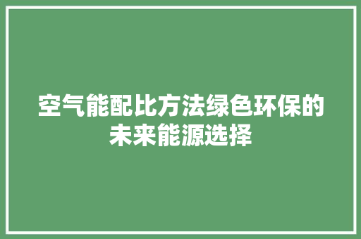 空气能配比方法绿色环保的未来能源选择 水电维修