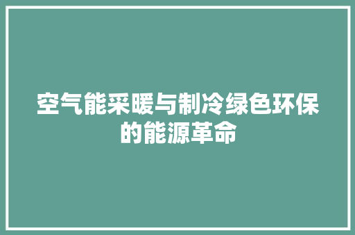 空气能采暖与制冷绿色环保的能源革命 热水器