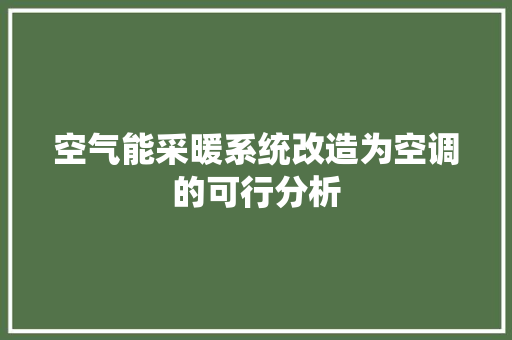 空气能采暖系统改造为空调的可行分析 家具修理