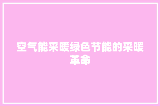 空气能采暖绿色节能的采暖革命 水电维修