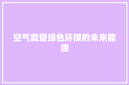 空气能量绿色环保的未来能源 洁具维修