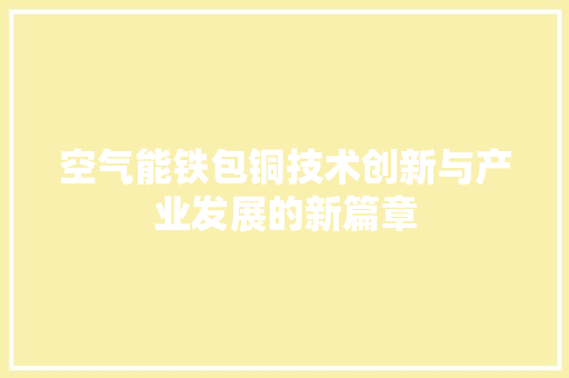 空气能铁包铜技术创新与产业发展的新篇章 清洁保养