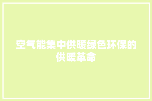 空气能集中供暖绿色环保的供暖革命 冰箱