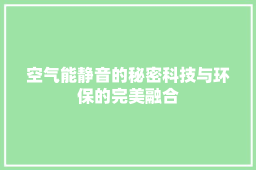 空气能静音的秘密科技与环保的完美融合 旧房改造