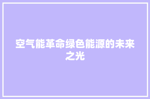空气能革命绿色能源的未来之光 冰箱 空气能革命绿色能源的未来之光 冰箱