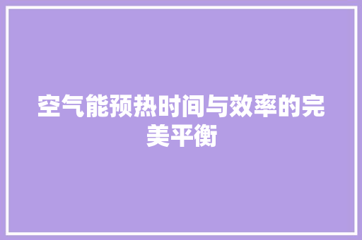 空气能预热时间与效率的完美平衡 热水器