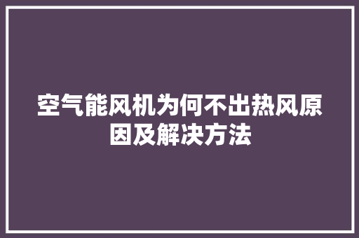 空气能风机为何不出热风原因及解决方法 洁具维修