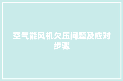 空气能风机欠压问题及应对步骤 清洁保养