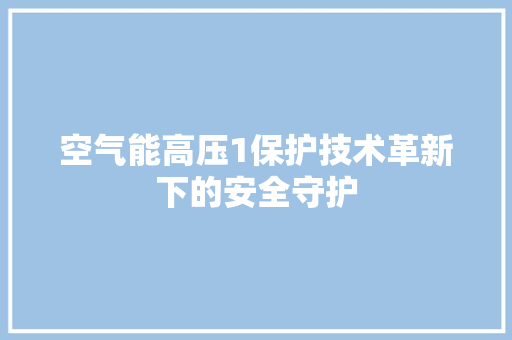 空气能高压1保护技术革新下的安全守护 洗衣机