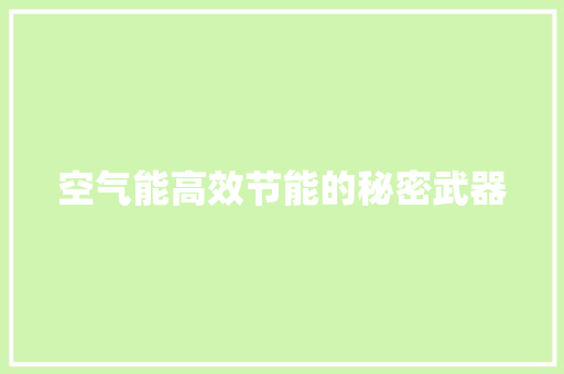 空气能高效节能的秘密武器 水电维修
