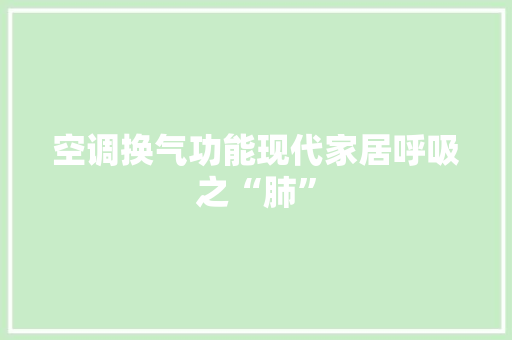 空调换气功能现代家居呼吸之“肺” 空调