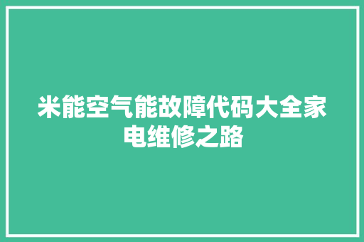 米能空气能故障代码大全家电维修之路 洗衣机