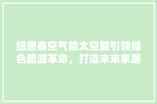纽恩泰空气能太空能引领绿色能源革命，打造未来家居生活 灯具安装