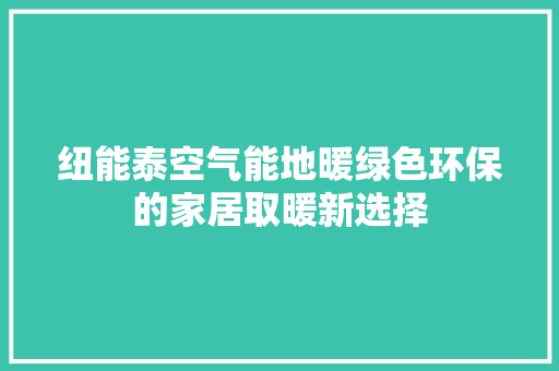 纽能泰空气能地暖绿色环保的家居取暖新选择 洁具维修