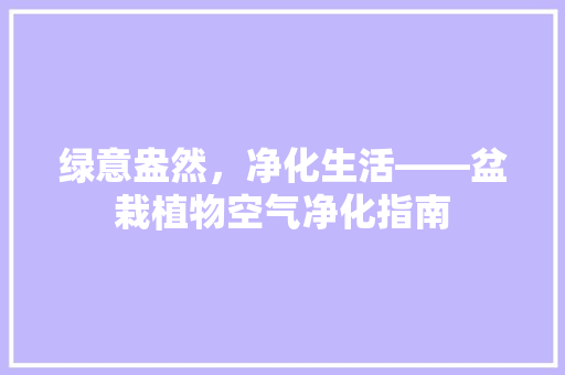绿意盎然，净化生活——盆栽植物空气净化指南 洗衣机