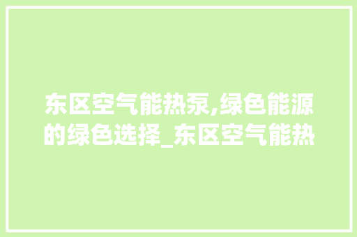 东区空气能热泵,绿色能源的绿色选择_东区空气能热泵 东区空气能热泵,绿色能源的绿色选择_东区空气能热泵 局部翻新