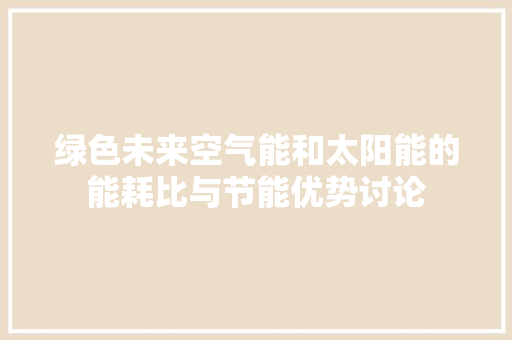 绿色未来空气能和太阳能的能耗比与节能优势讨论 灯具安装