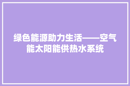 绿色能源助力生活——空气能太阳能供热水系统 洗衣机