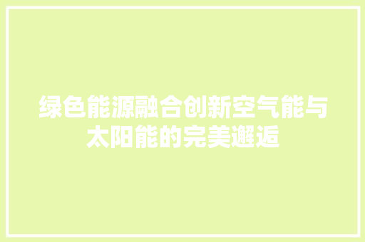绿色能源融合创新空气能与太阳能的完美邂逅 灯具安装