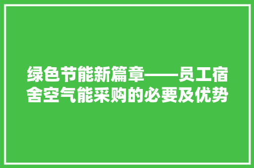 绿色节能新篇章——员工宿舍空气能采购的必要及优势分析 灯具安装