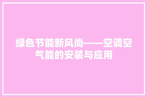 绿色节能新风尚——空调空气能的安装与应用 家具修理