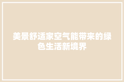 美景舒适家空气能带来的绿色生活新境界 水电维修