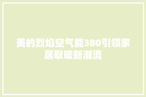 美的烈焰空气能380引领家居取暖新潮流 洗衣机