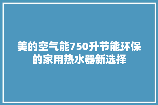 美的空气能750升节能环保的家用热水器新选择 灯具安装
