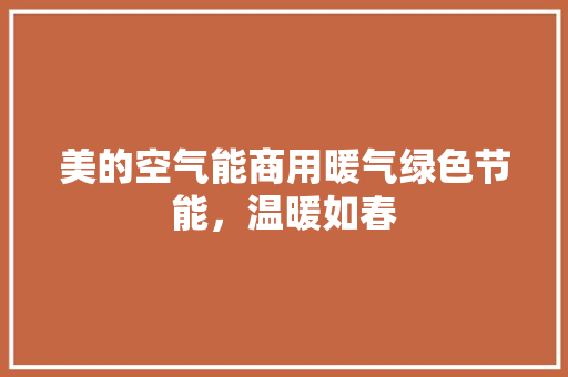 美的空气能商用暖气绿色节能,温暖如春 家居维修 美的空气能商用暖气绿色节能,温暖如春 家居维修