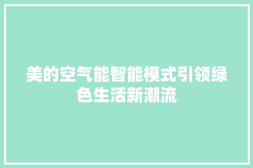 美的空气能智能模式引领绿色生活新潮流 装修设计