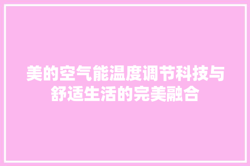 美的空气能温度调节科技与舒适生活的完美融合 旧房改造