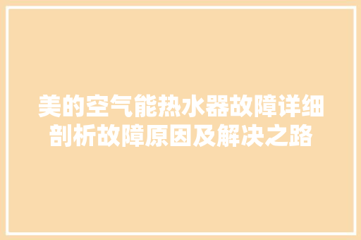 美的空气能热水器故障详细剖析故障原因及解决之路 装修设计