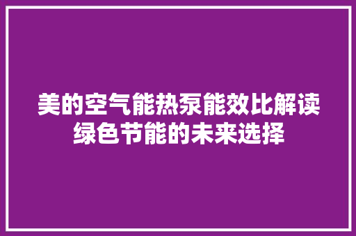 美的空气能热泵能效比解读绿色节能的未来选择 灯具安装